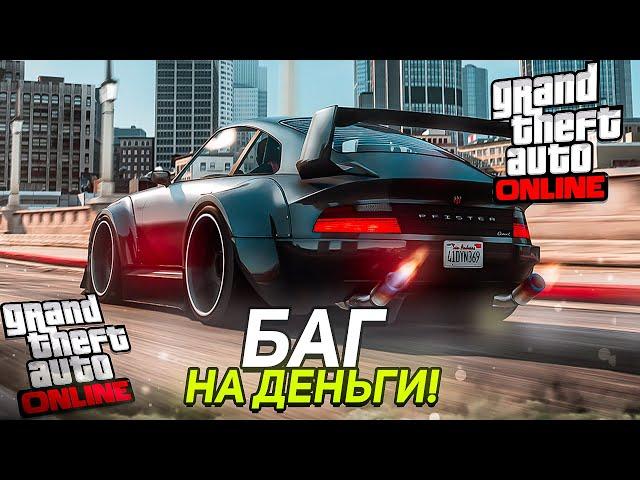 ГЛИТЧ НА ДЕНЬГИ в GTA 5 ONLINE [PS4,PS5,PC,XBOX]