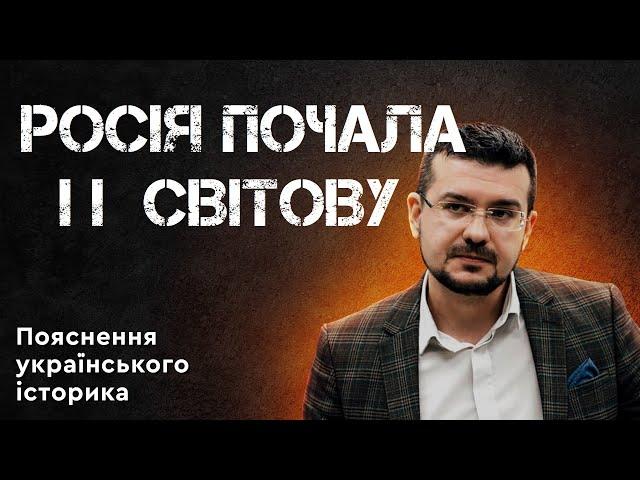 РОСІЯ ПОЧАЛА ІІ СВІТОВУ ВІЙНУ. Пояснення українського історика