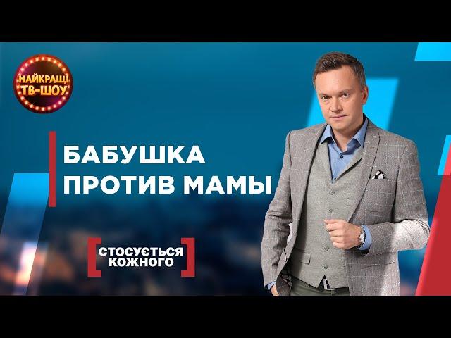 БАБУШКА ПРОТИВ МАМЫ | САМЫЕ ПОПУЛЯРНЫЕ ВЫПУСКИ КАСАЕТСЯ КАЖДОГО | ЛУЧШИЕ ТВ-ШОУ