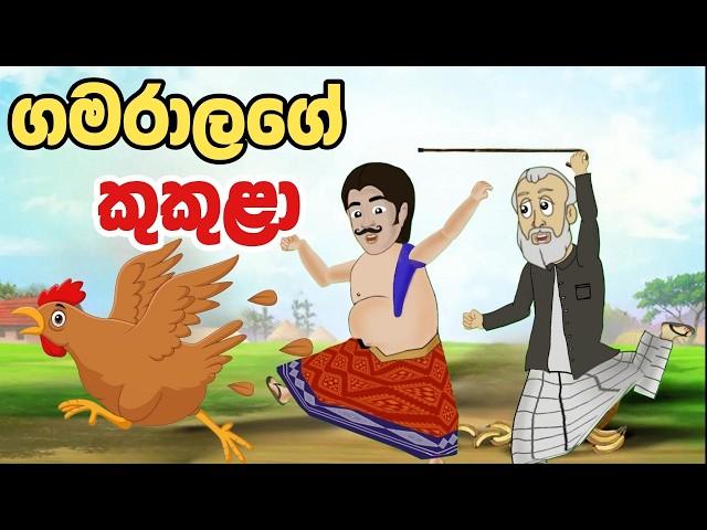 ගමරාලගේ කුකුළා | Sinhala Cartoon | Sinhala Kathandara | Lama Kathandara | Gamaralage Katha | Katun