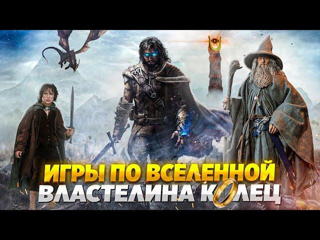 ‍️ ТОП 10 ОТЛИЧНЫХ ИГР ПО ВСЕЛЕННОЙ ВЛАСТЕЛИН КОЛЕЦ |10 ИГР ПО ВЛАСТЕЛИНУ КОЛЕЦ | ИГРЫ НА ПК