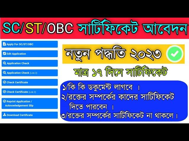 SC/ST/OBC Caste Certificate Apply Online  West Bengal 2023,caste certificate online apply new websit