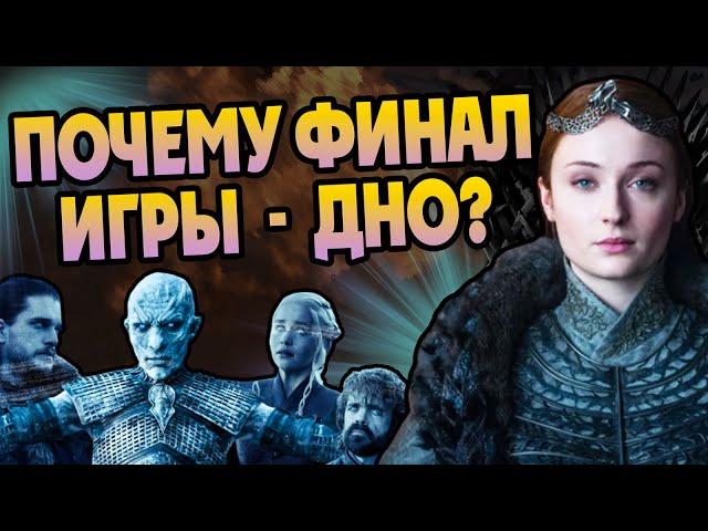 Почему Фанаты Игры Престолов Ненавидят 8 Сезон?