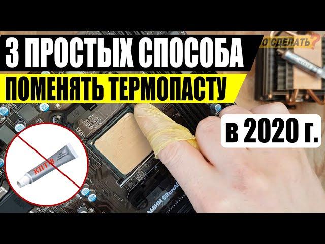 Как поменять термопасту на компьютере / Замена термопасты на процессоре AMD, INTEL /  Инструкция