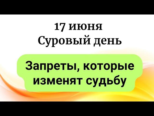 17 июня - Роковой понедельник.  День суровых табу.