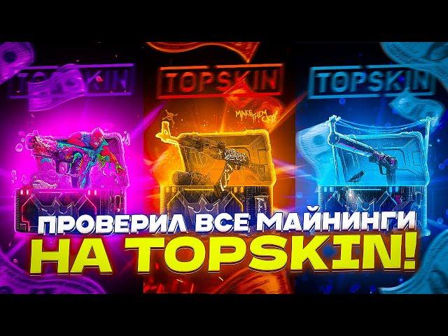 ПРОВЕРИЛ ВСЕ МАЙНИНГИ НА TOPSKIN!