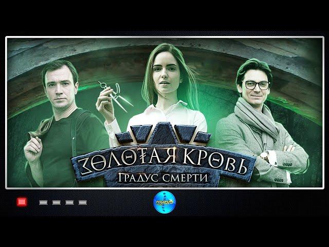 Золотая Кровь. Фильм №2 Градус Смерти (2021) Все серии Full HD