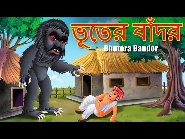 ভূতের বাঁদর | Bhutera Bandor | BANGLA RUPKOTHAR GOLPO | THAKURMAR JHULI | Bangali