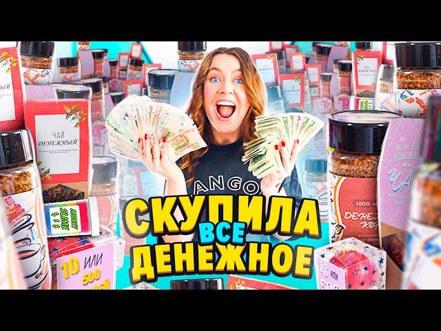 СКУПИЛА ВСЕ ДЕНЕЖНОЕ! КОФЕ, ЧАЙ, МЫЛО, СЛАЙМЫ ! Где Найду Больше ДЕНЕГ ?