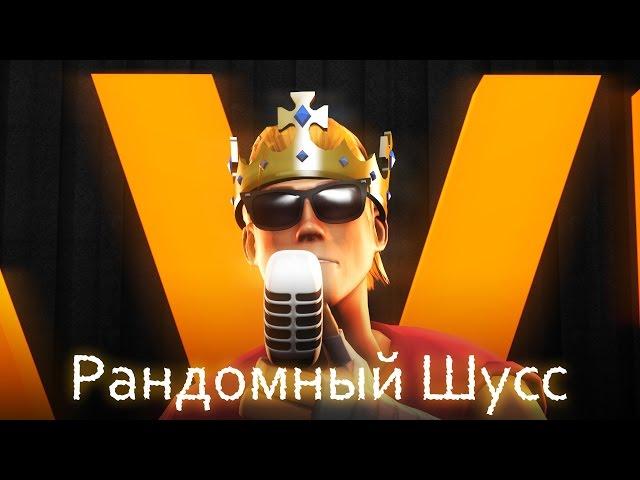 Рандомный Шусс или Музыкальная минутка [SFM]