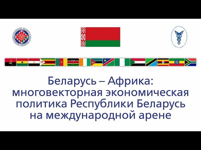 Беларусь – Африка:  многовекторная экономическая политика Республики Беларусь на международной арене