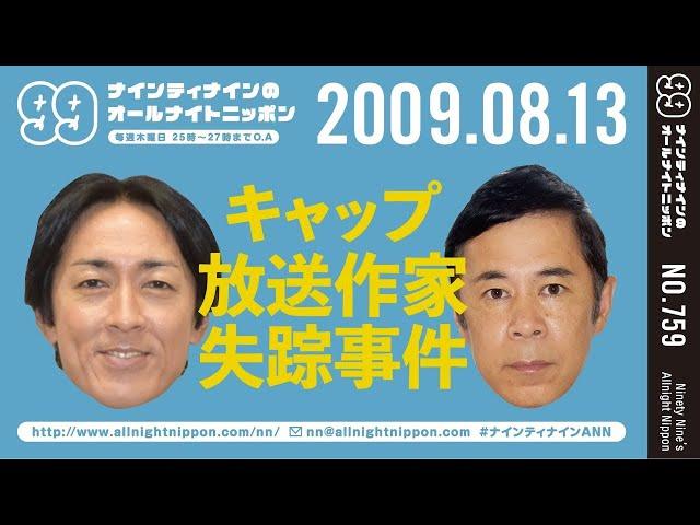 【99ANN】 2009年08月13日 ナインティナインのオールナイトニッポン