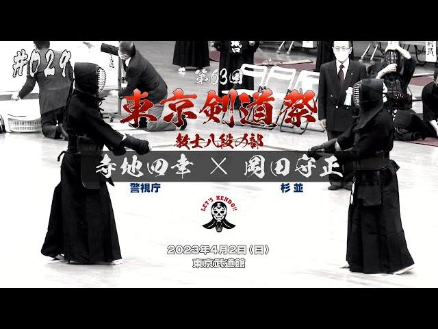 #029【教士八段の部】寺地四幸（警視庁）×岡田守正（杉並）【第63回東京剣道祭】2023年4月2日東京武道館