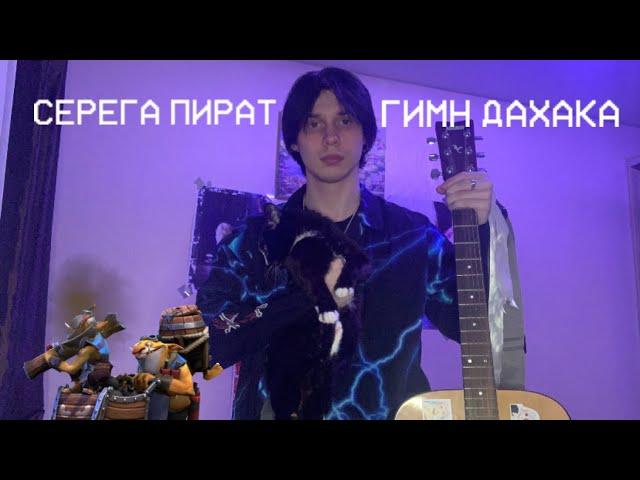 серега пират - гимн дахака талантливый кавер