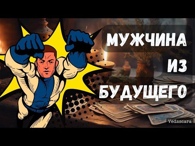 ️Твой Мужчина из Будущего... ️ Узнай его ... ️️ таро прогноз гадание