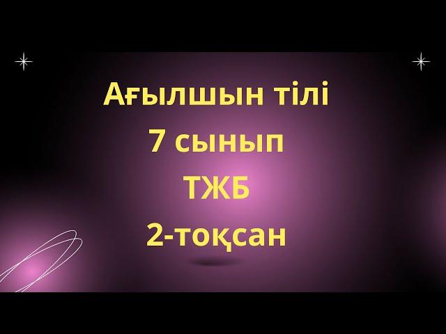 Ағылшын тілі 7 сынып ТЖБ 2-тоқсан