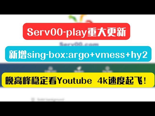 serv00-play重大更新，新增sing-box：arg+vmess+hy2，晚高峰稳定看youtube 4k视频！