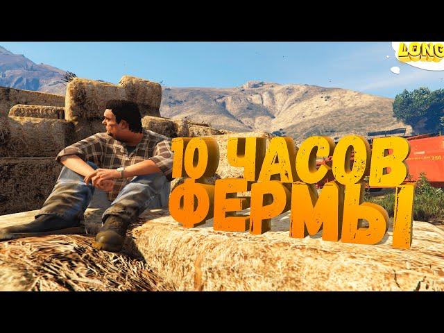 10 ЧАСОВ РАБОТЫ ФЕРМЕРОМ в GTA 5 RP | ФЕРМА С НУЛЯ