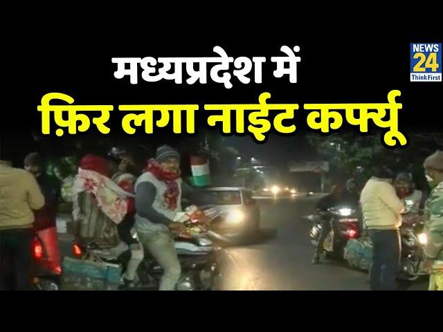 MP में फिर से लगा Night Curfew, CM Shivraj Singh का बड़ा एलान