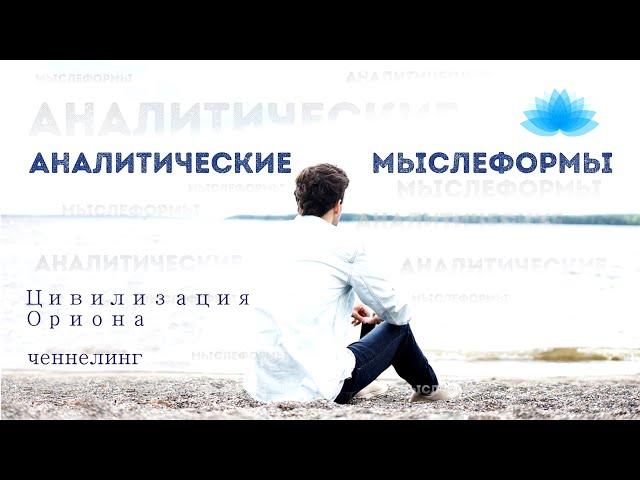 Софоос. Ченнелинг. Цивилизация Ориона  "Аналитические мыслеформы".