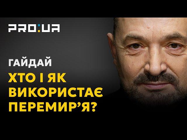 ГАЙДАЙ: Що повинна робити українська влада та громадяни, якщо путін погодиться на перемир'я?