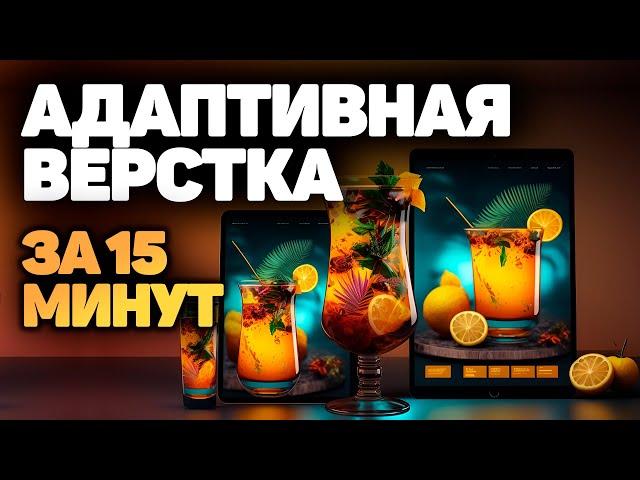 Интенсивный курс адаптивная верстка сайта за 15 минут! html css