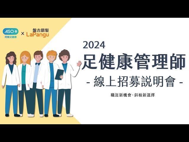 2024阿瘦足健康管理師線上說明會-精華版