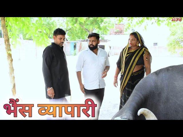 भैंस व्यापारी  || अवधी काॅमेडी  || Akhilesh vlog comedy