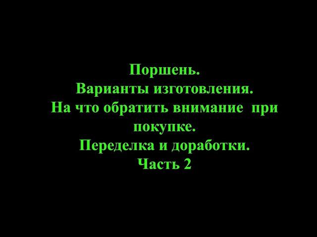 Поршень. Варианты изготовления. На что смотреть при покупке. Переделка и доработки. Часть 2.