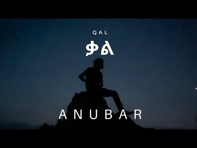 ቃል | QAL (Official Music Video)