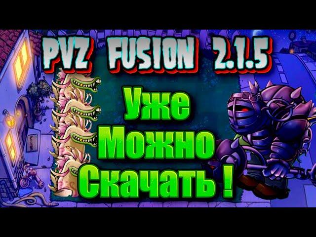 ОБНОВЛЕНИЕ пвз фьюжн 2.1.5 ВЫШЛО , обзор обновления #pvz  #plantsvszombies #pvzfusion