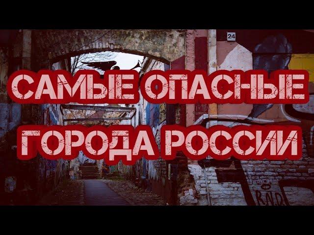 10 САМЫХ ОПАСНЫХ ГОРОДОВ РОССИИ\\\ГОРОДА РОССИИ 