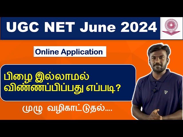 How to apply UGCNET June 2024 | பிழை இல்லாமல் விண்ணப்பிப்பது எப்படி? #ugcnetapplication #ugcnet2024