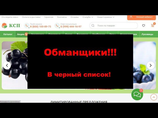 Интернет-магазин "Клуб садоводов профессионалов" (КСП) - Обманщики! В #черныйсписок