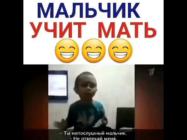 Мальчик учить мать