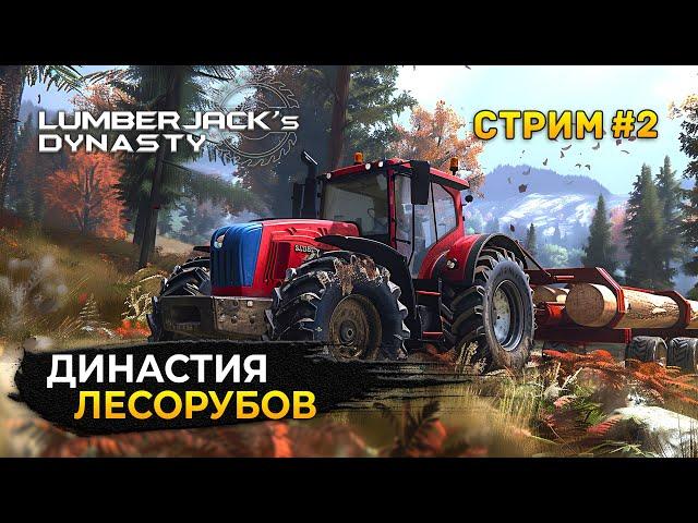 Стрим Lumberjack's Dynasty #2 - Династия Лесорубов. Работа на Лесопилке