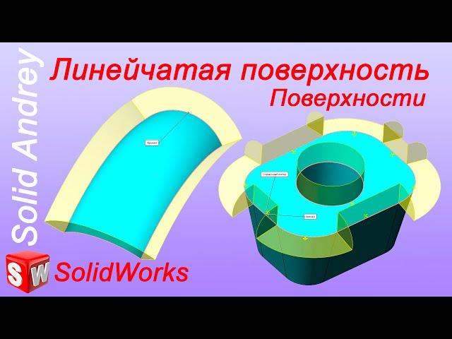 SolidWorks. Инструмент Линейчатая поверхность. Панель Поверхности