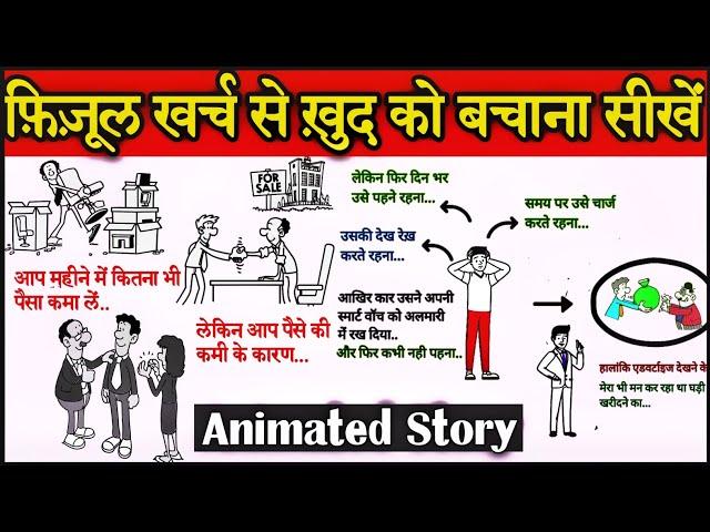 फिजूल खर्च से कैसे बचें | How to Save money in Hindi ? |अपना पैसा बचाना सीखें| TRT | Muneer Smarty