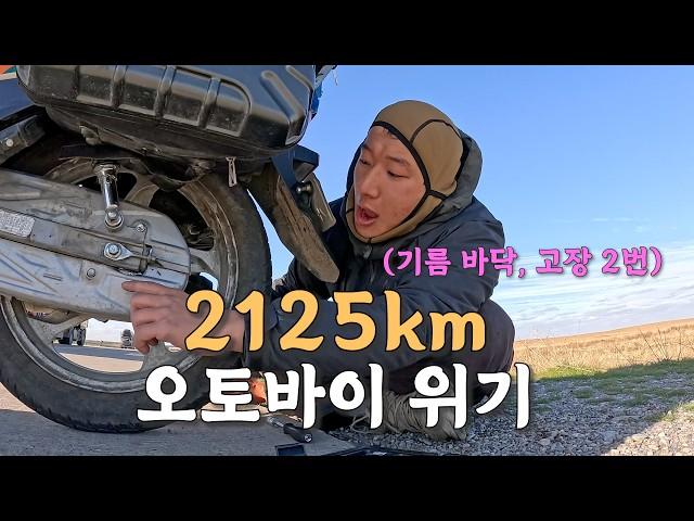 [#32] 아무것도 없는 카자흐스탄 2,125km, 시티베스트 2번의 고장과 기름 바닥 (카자흐스탄 )