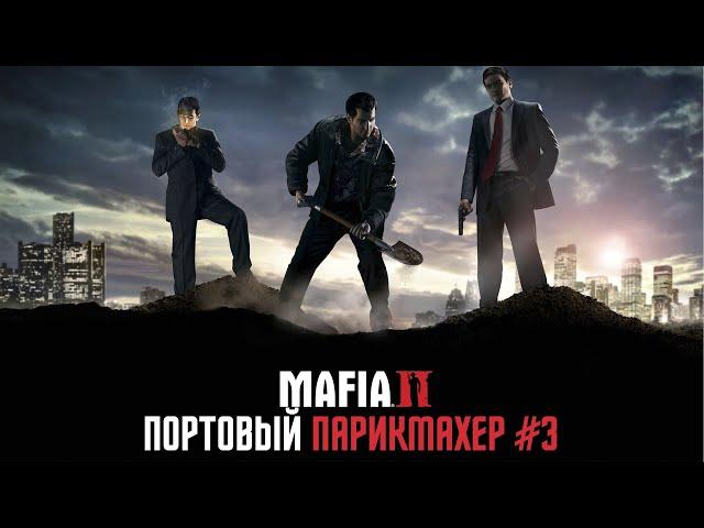 ПОРТОВЫЙ ПАРИКМАХЕР ▶ Mafia 2 ▶ Прохождение #3