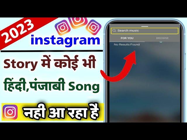 Instagram Story Par Punjabi Song Nahi Aa Rahe | Instagram Story par punjabi song nahi aa rahe