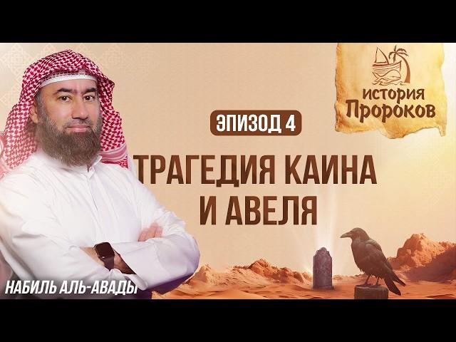 История Пророков #4: Каин и Авель - Первое убийство в истории | Шейх Набиль аль-Авады