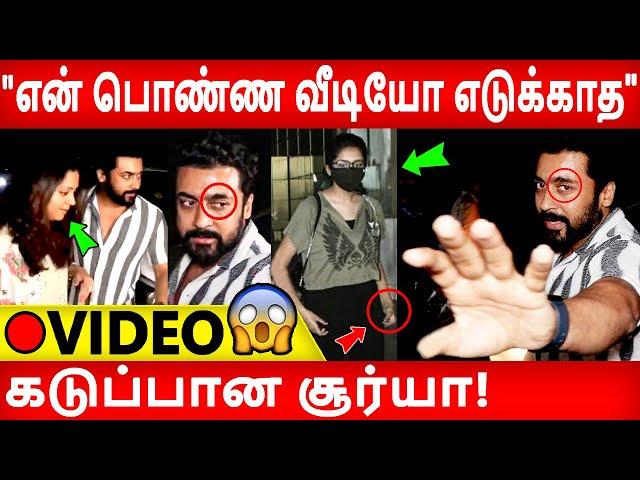 VIDEO:தியா சீக்கிரம் கார்ல ஏறுமா பதட்டத்தில் சூர்யா!!Surya|jyothika|sivakumar|