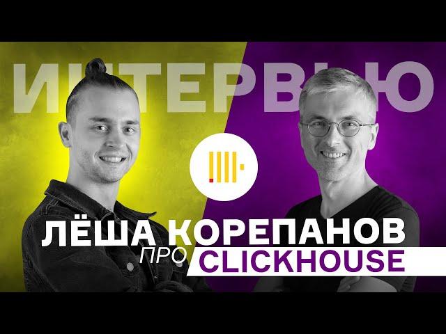 Карьера Программиста с Нуля / Разработчик IT / Пройти собеседование в Clickhouse / Леша Корепанов