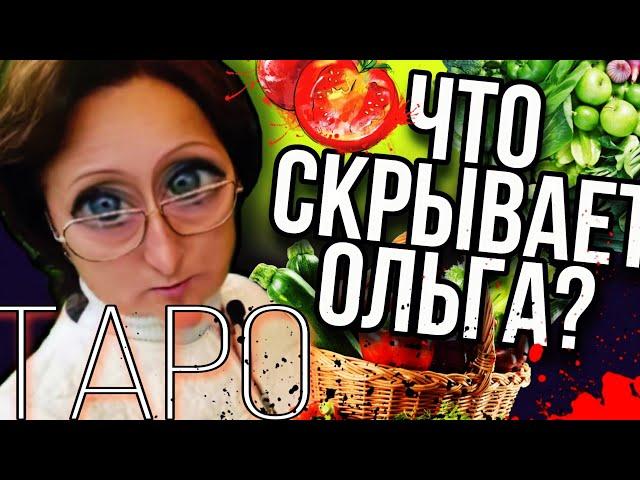 ОЛЬГА 1972 - ТАРО Расклад / ТАРО Расклады на блогеров