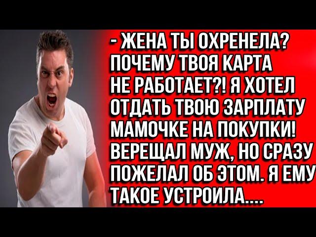 Жена, ты охренела? Почему твоя карта не работает?! Я хотел отдать твою зарплату мамочке на покупки!