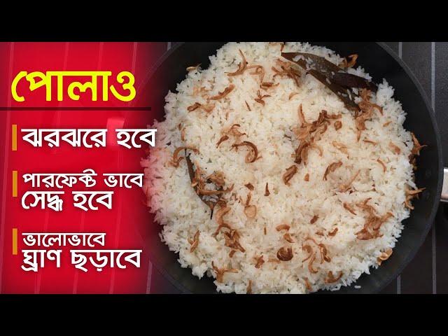 ঝরঝরে সাদা পোলাও রেসিপি | Plain Pulao Recipe | Polao Recipe