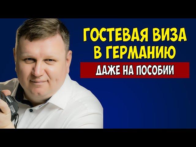 Гостевая виза в Германию