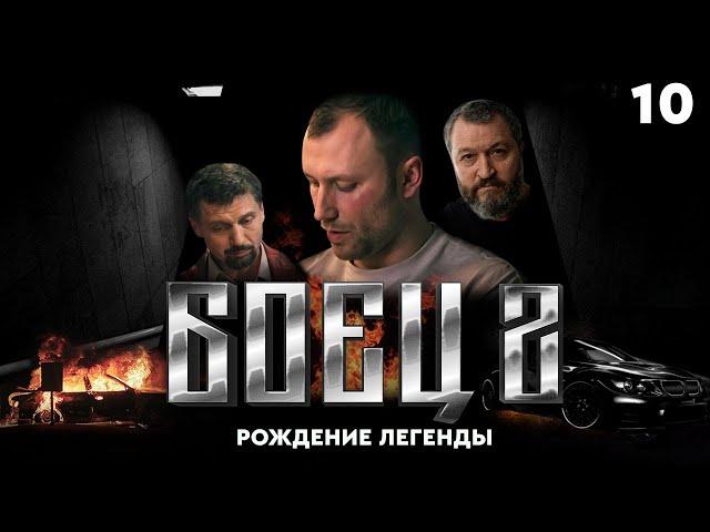 Сериал БОЕЦ. Серия 10. Сезон 2