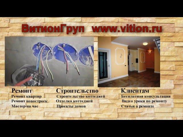 ВитионГруп. Ремонт квартир. Строительство домов